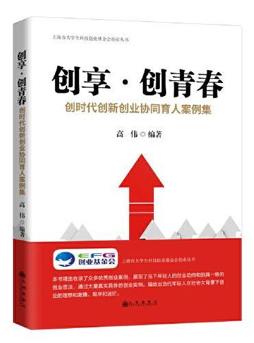 创享·创青春：创时代创新创业协同育人案例集