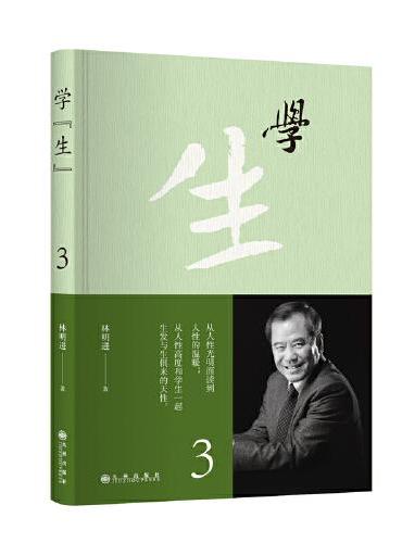 学“生”3（“台湾作文教书”四十余年的教学随笔精华录，切身践行大人之学，讲述人性的温暖）