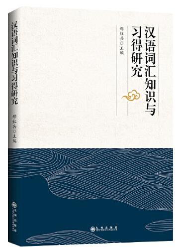 汉语词汇知识与习得研究