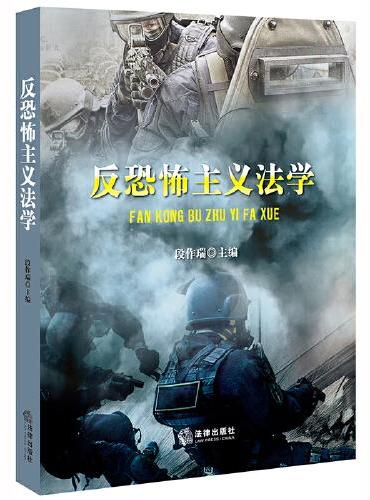 反恐怖主义法学