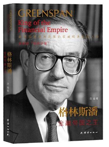 格林斯潘：金融帝国之王