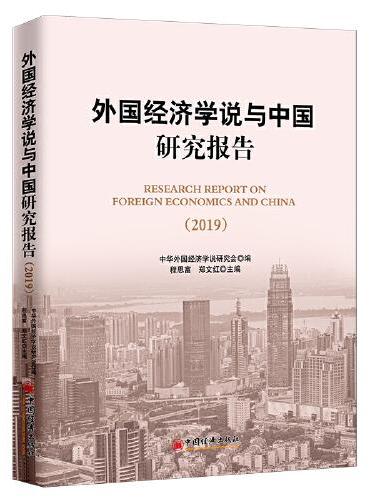 外国经济学说与中国研究报告.2019