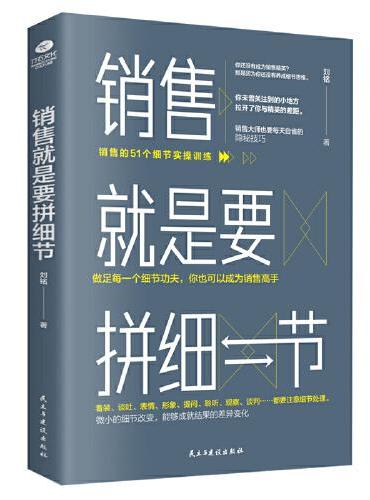 销售就是要拼细节