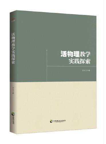 活物理教学实践探索