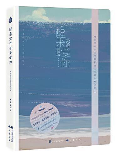 醒来觉得甚是爱你：朱生豪情话主题手账本