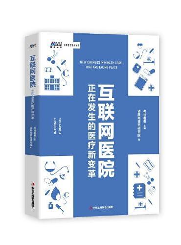 互联网医院：正在发生的医疗新变革（医疗变革的下一个风口）