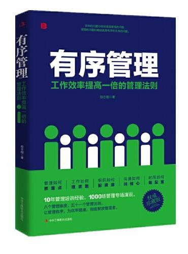 有序管理：工作效率提高一倍的管理法则
