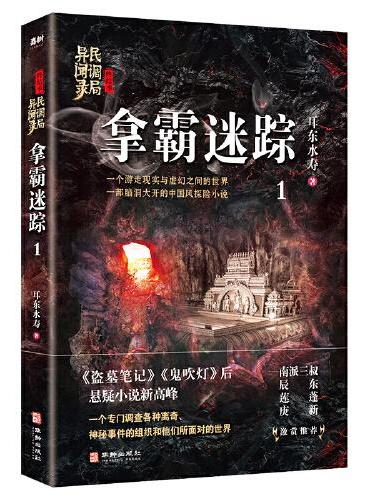拿霸迷踪：民调局异闻录终结季1（一个游走现实与虚幻之间的世界，一部脑洞大开的中国风悬疑探险小说）