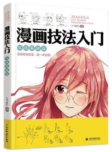 漫画技法入门 实战基础篇