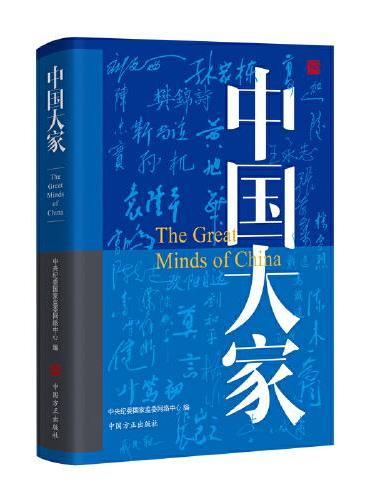 中国大家