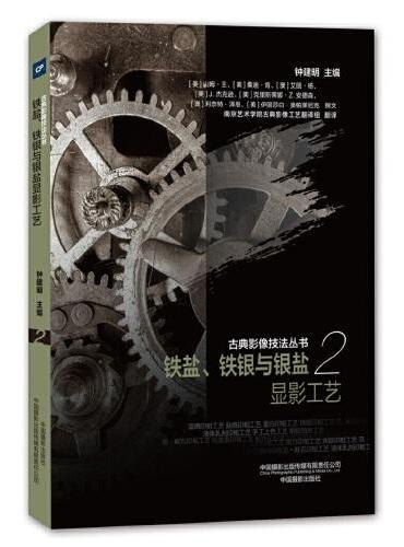 古典影像技法丛书-铁盐、铁银与银盐显影工艺