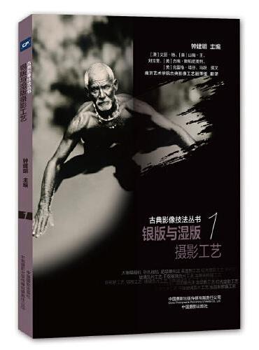 古典影像技法丛书-银版与湿版摄影工艺