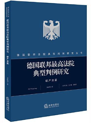 德国联邦最高法院典型判例研究·破产法篇