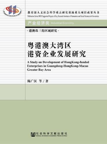 粤港澳大湾区港资企业发展研究
