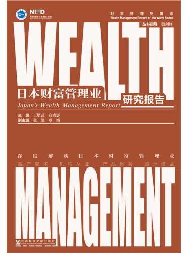 日本财富管理业研究报告