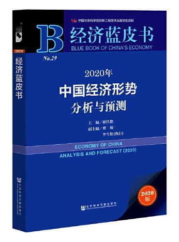经济蓝皮书：2020年中国经济形势分析与预测