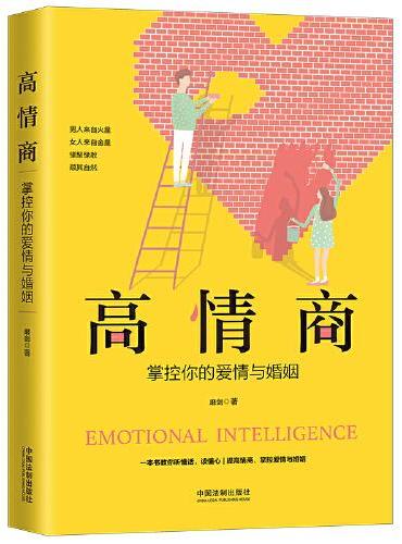 高情商：掌控你的爱情与婚姻