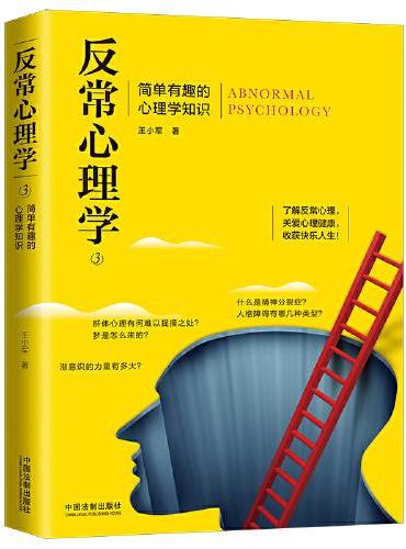 反常心理学3：简单有趣的心理学知识