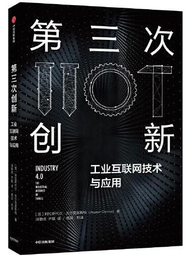 第三次创新：工业互联网技术与应用