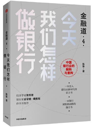 金融道4：今天我们怎样做银行