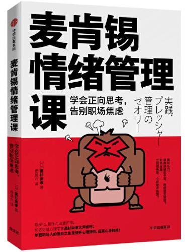 麦肯锡情绪管理课：学会正向思考，告别职场焦虑