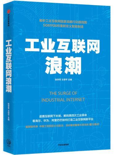 工业互联网浪潮