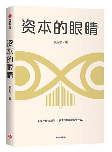 资本的眼睛