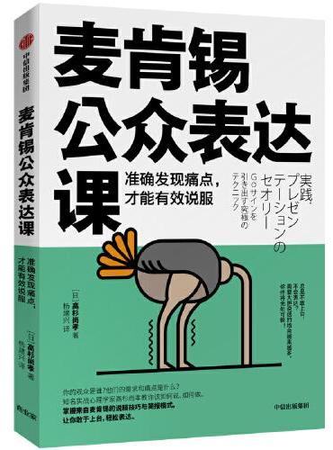 麦肯锡公众表达课：准确发现痛点，才能有效说服
