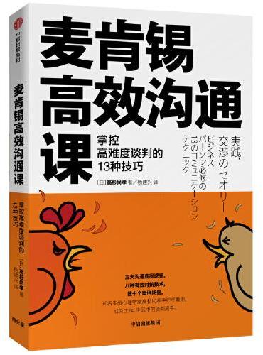 麦肯锡高效沟通课：掌控高难度谈判的13种技巧