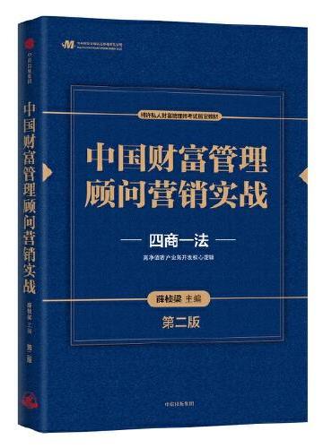 中国财富管理顾问营销实战（第二版）