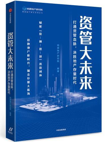 资管大未来：打通资管血脉，决胜地产存量时代