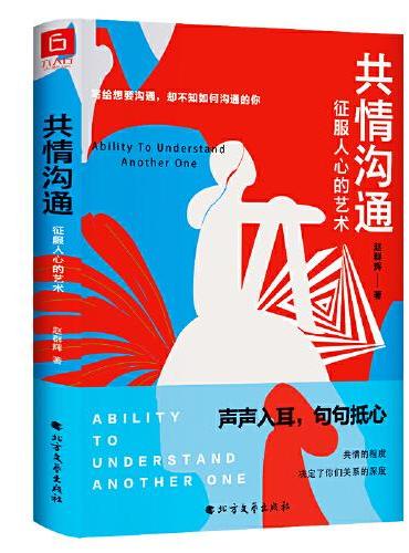 共情沟通：征服人心的艺术