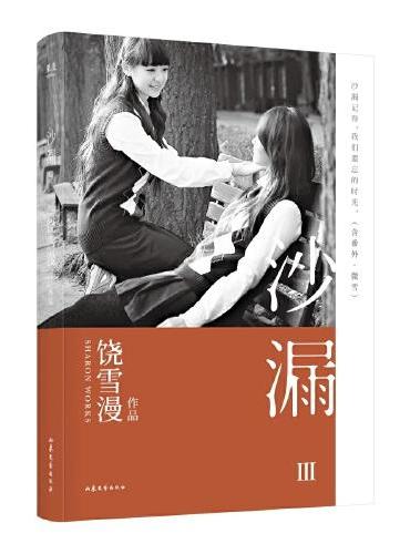 沙漏III（青春文学必读的经典IP，出版至今达百万销量，含六万字番外篇“微雪”！同名电影2020年火热筹备中，万千读者珍