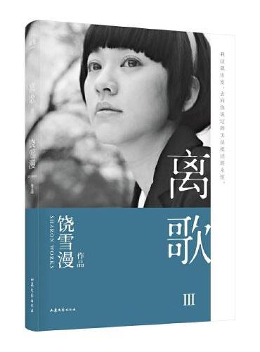 离歌III（官方授权，2019年全新修订版，陈意涵书模首秀，再现万千读者珍藏的青春记忆。）