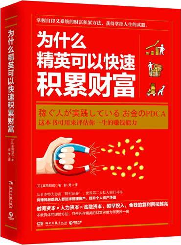 为什么精英可以快速积累财富