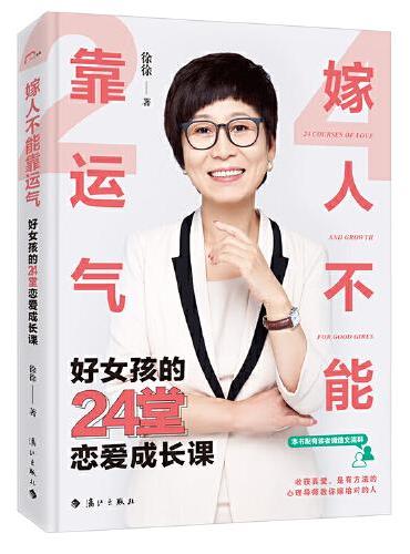 嫁人不能靠运气——好女孩的24堂恋爱成长课