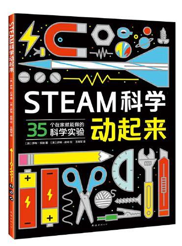 STEAM科学动起来