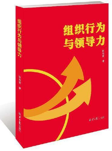 组织行为与领导力