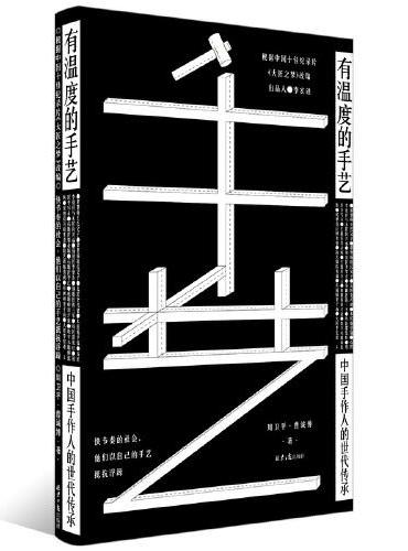 有温度的手艺：中国手作人的世代传承