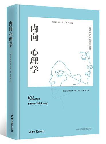 内向心理学：如何安静地发挥影响力（精装）