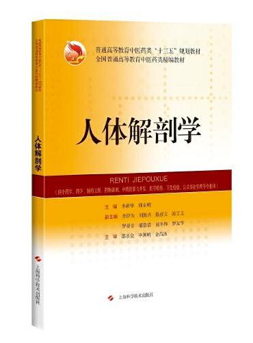 人体解剖学（精编教材）