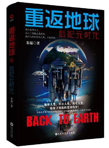 重返地球：后纪元时代