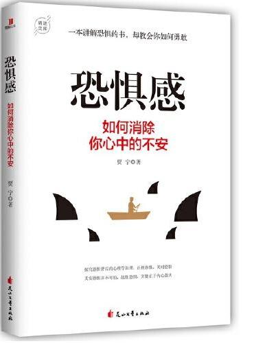 恐惧感：如何消除你心中的不安
