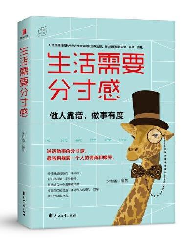 生活需要分寸感：做人靠谱，做事有度