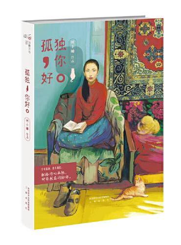 孤独，你好   温暖治愈系情感故事集。 献给内心孤独，却仍旧努力跋涉着的你。