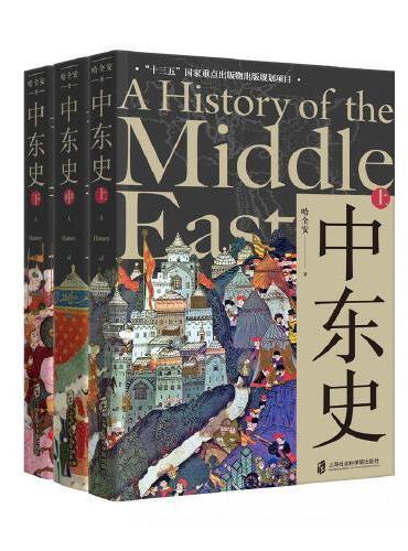 中东史（上、中、下）