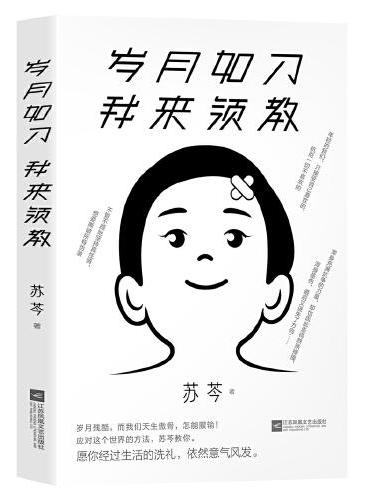 岁月如刀 我来领教（苏芩作品。岁月残酷，而我们天生傲骨，怎能服输！）