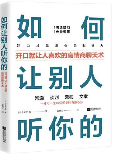 如何让别人听你的（开口就让人喜欢的高情商聊天术）