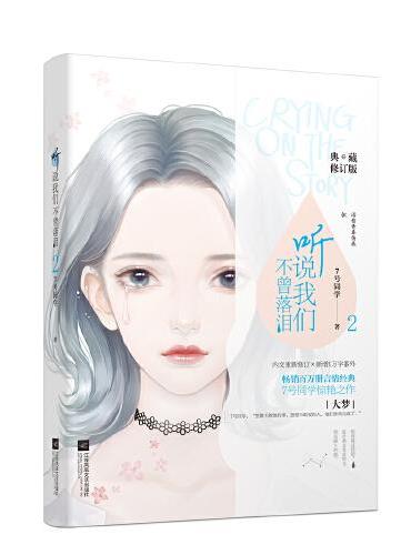 听说我们不曾落泪2（典藏修订版）
