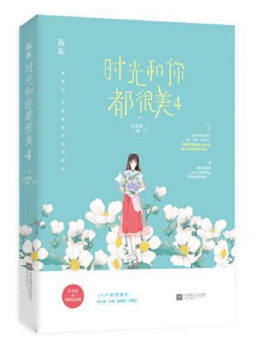 时光和你都很美4